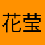 花莹美研