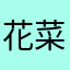 花菜尼