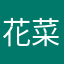花菜示范户寄出