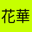 花華