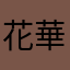 花華1234
