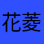 花菱36