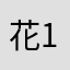 花落去 123