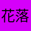 花落无语258