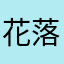 花落花开1