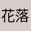 花落花开moko