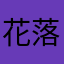 花落雨梦