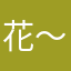 花落 ～一季