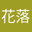 花落19