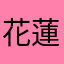 花蓮❁*.ﾟ