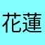 花蓮家榮