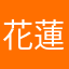 花蓮未來人