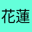 花蓮的角