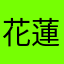 花蓮縣特搜