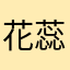 花蕊媽