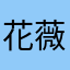 花薇诺娜