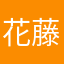 花藤我大二