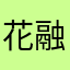 花融无敌