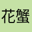 花蟹么么哒