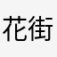 花街　瑠々花
