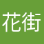 花街小贰