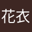 花衣云影