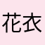 花衣2355