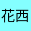 花西子您是想日在