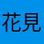 花見シーズンつらい