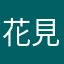 花見ー