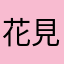 花見伝