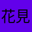 花見崎