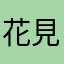 花見月.