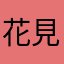花見沢