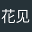 花见花开2016