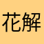 花解语angel006