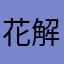 花解语hjjjjy