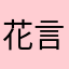 花言葉好き