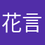 花言VS巧语