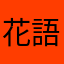 花語晴Joey