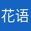 花语安