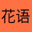 花语绵