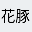 花豚