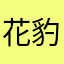 花豹姐
