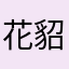 花貂唲