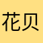 花贝贝贝贝贝贝