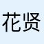 花贤良仔