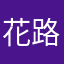 花路米去哪裡小編