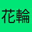 花輪傑