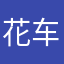 花车杨子